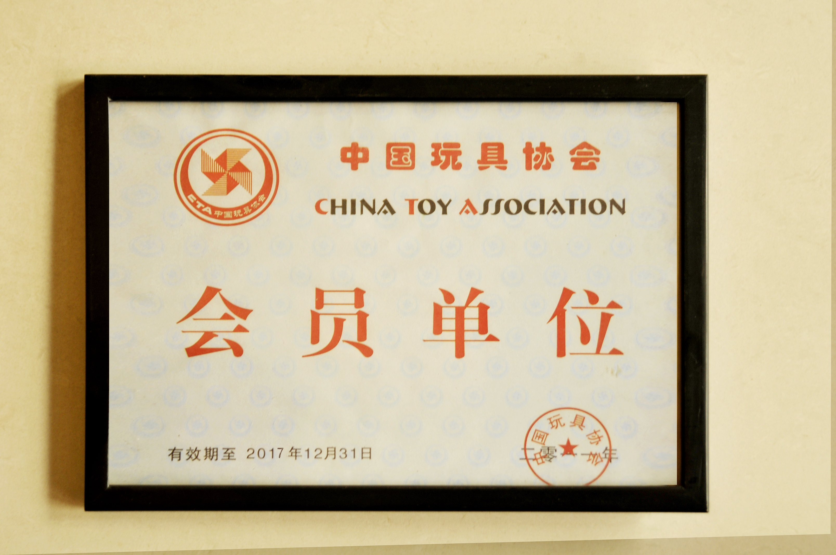 中国玩具协会会员单位